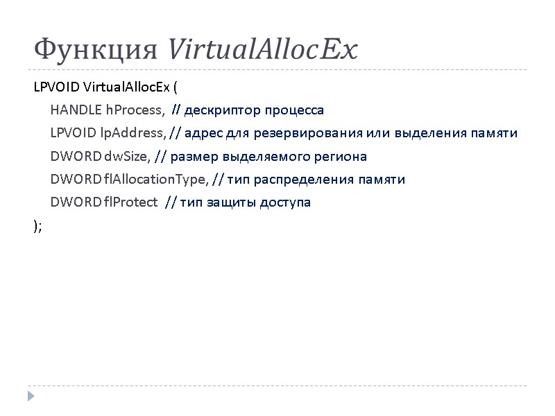Функция VirtualAllocEx LPVOID VirtualAllocEx ( HANDLE hProcess,  // дескриптор процесса LPVOID lpAddress, //